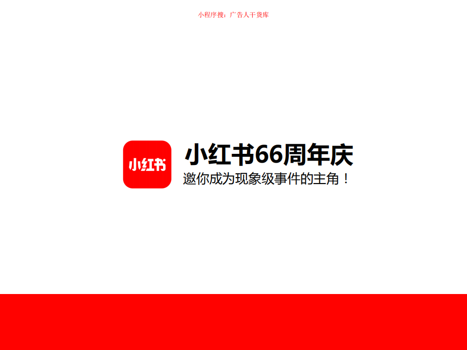 小紅書66周年慶商家白皮書