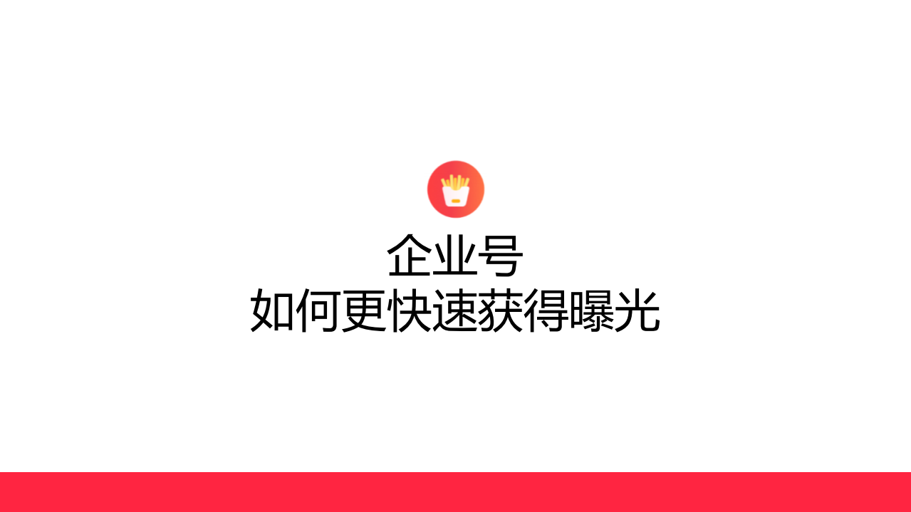 2022小紅書企業號薯條曝光推廣方案