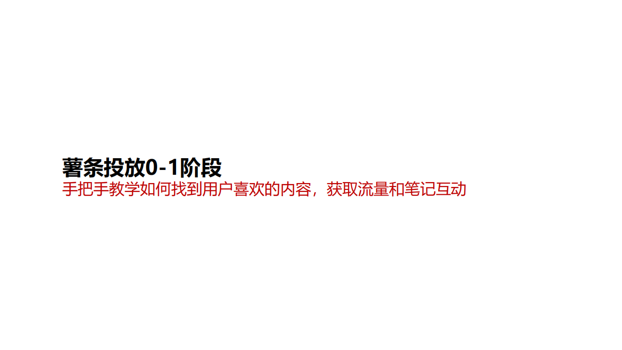 2022小紅書薯條投放0-1階段方案