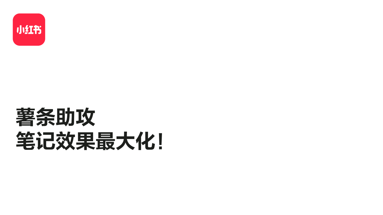 2022小紅書薯條助攻筆記效果最大化方案