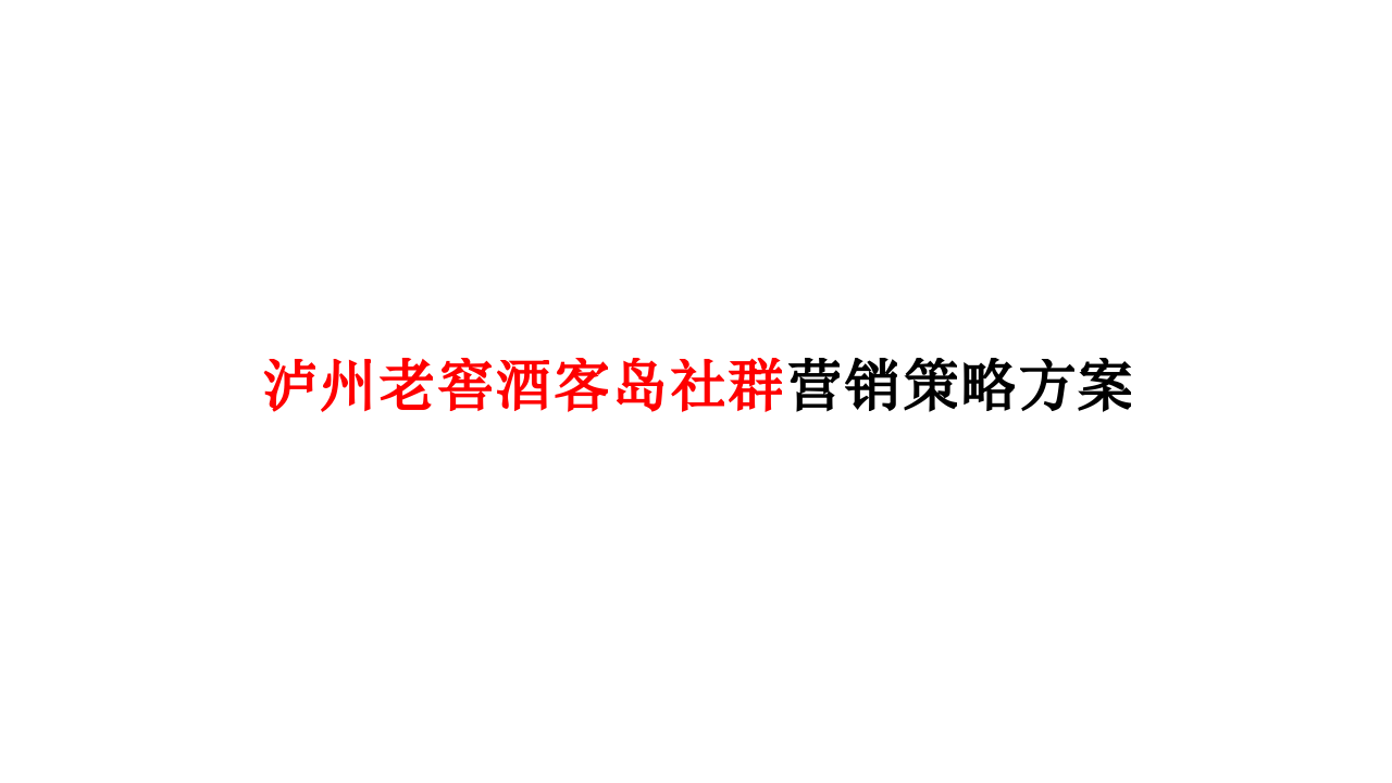 瀘州老窖酒客島會(huì)員社群營銷方案【白酒】【社群運(yùn)營】