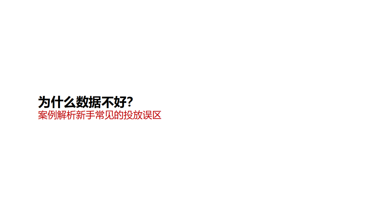 2022小紅書薯條案例解析新手常見的投放誤區