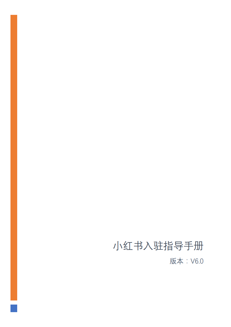 2022小紅書入駐指導手冊V6.0