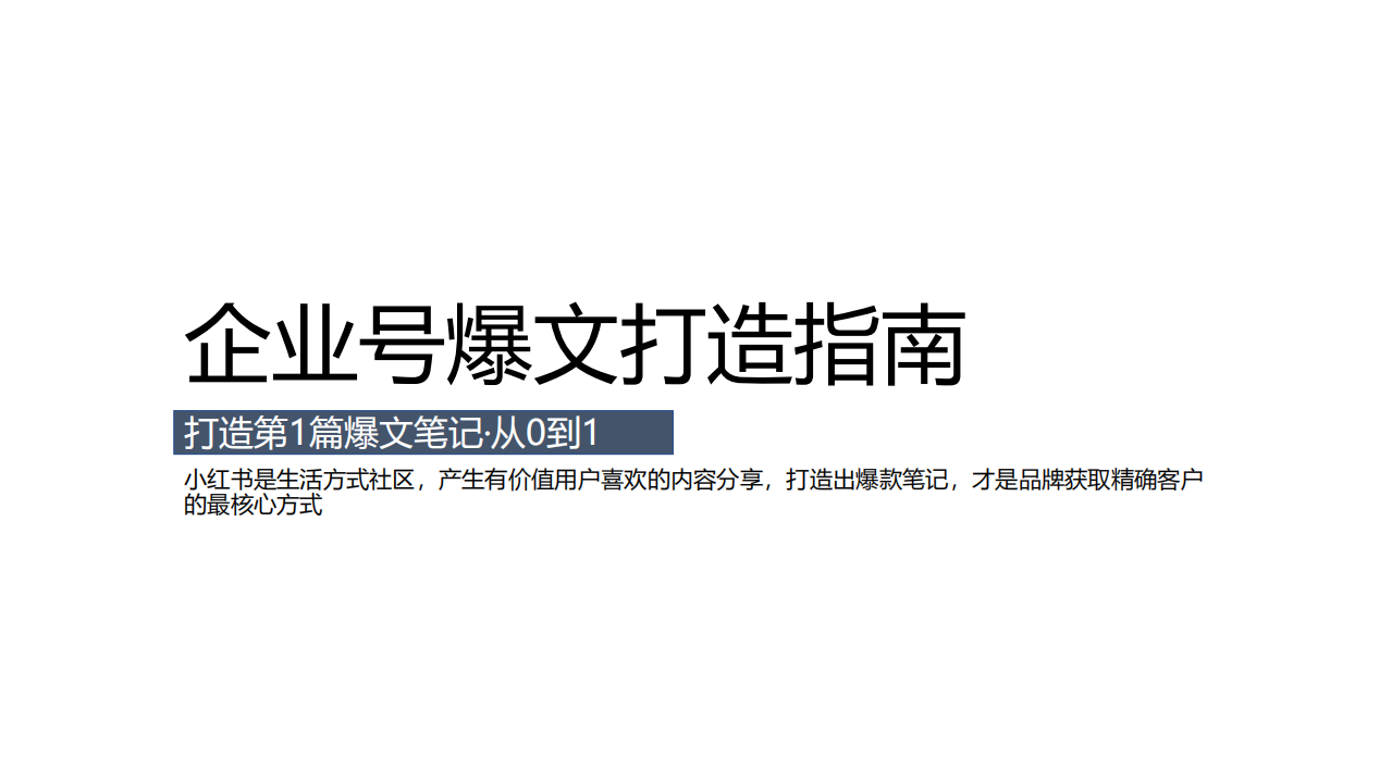 2022小紅書企業號爆文打造指南
