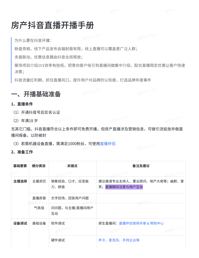 房產(chǎn)抖音直播開(kāi)播手冊(cè)