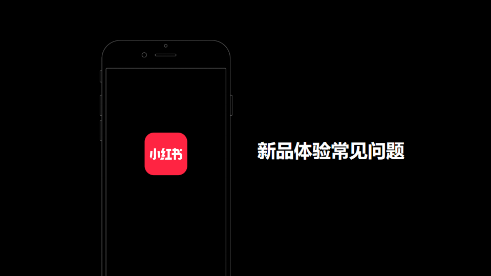 2022小紅書新品體驗常見問題