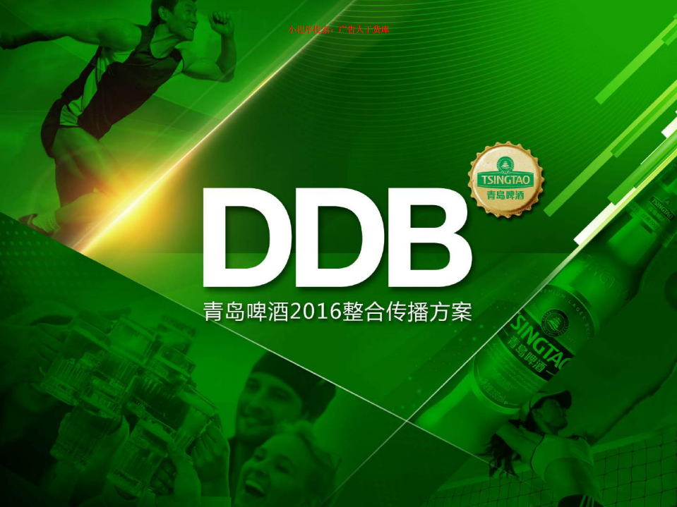 青島啤酒整合傳播方案