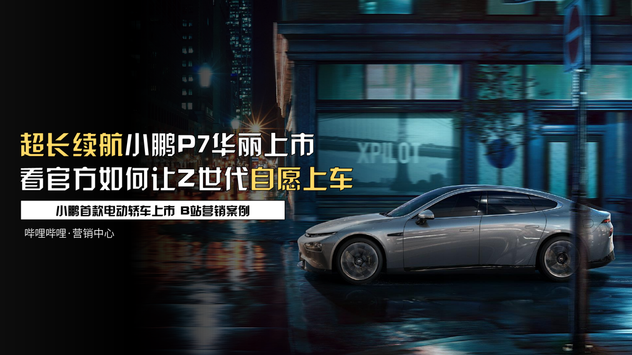 2020小鵬汽車(chē)P7新車(chē)推廣整合營(yíng)銷(xiāo)方案（直播發(fā)布會(huì)+綜藝）