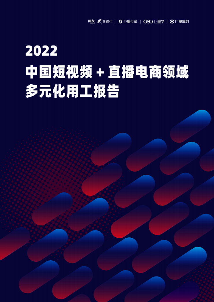 2022中國短視頻+直播電商領(lǐng)域多元化用工報告-巨量算數(shù)