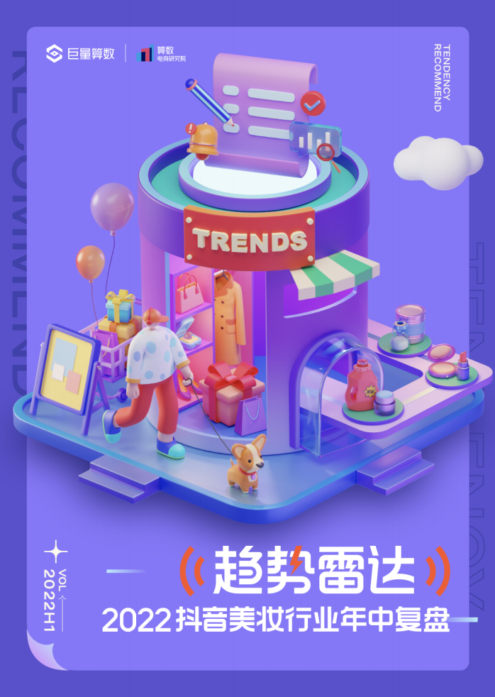 2022抖音美妝行業(yè)年中復(fù)盤-巨量算數(shù)