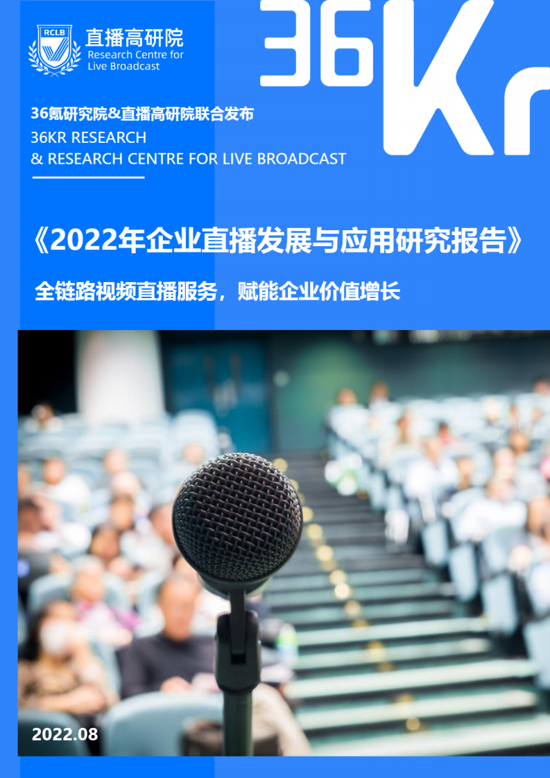 2022年企業(yè)直播發(fā)展與應(yīng)用研究報(bào)告-36氪