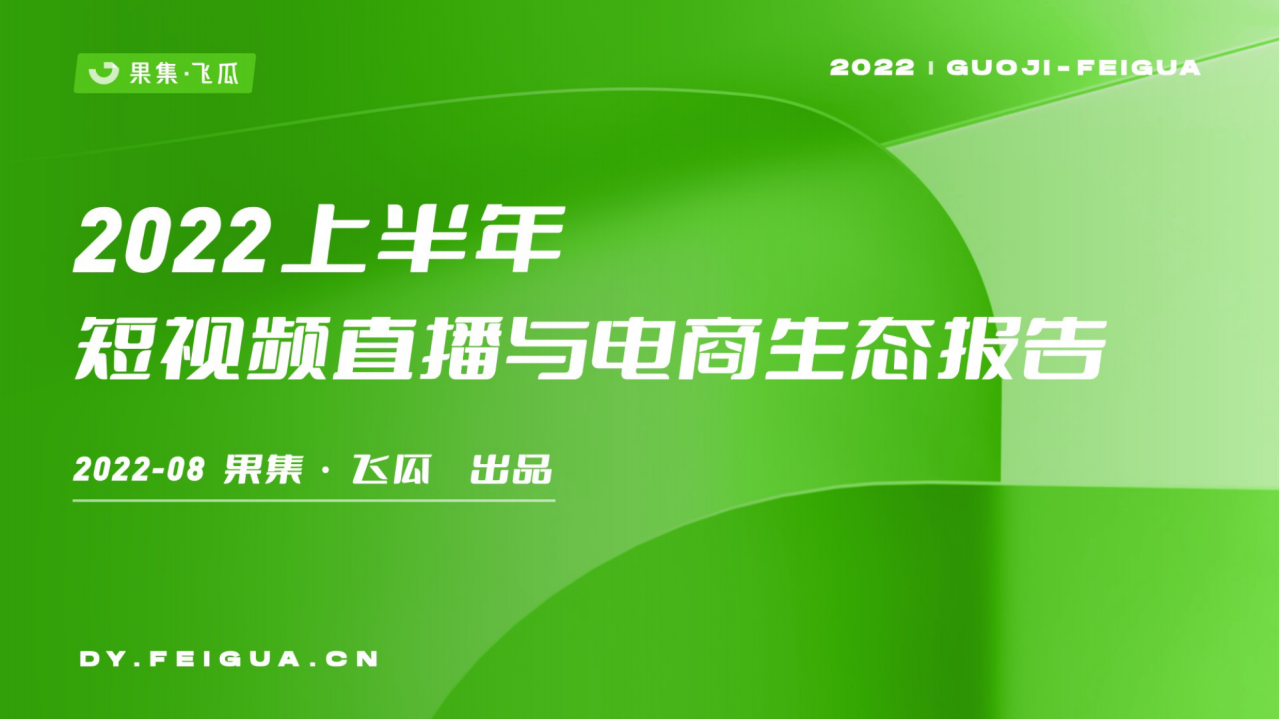 2022上半年短視頻直播與電商生態(tài)報告-果集·飛瓜