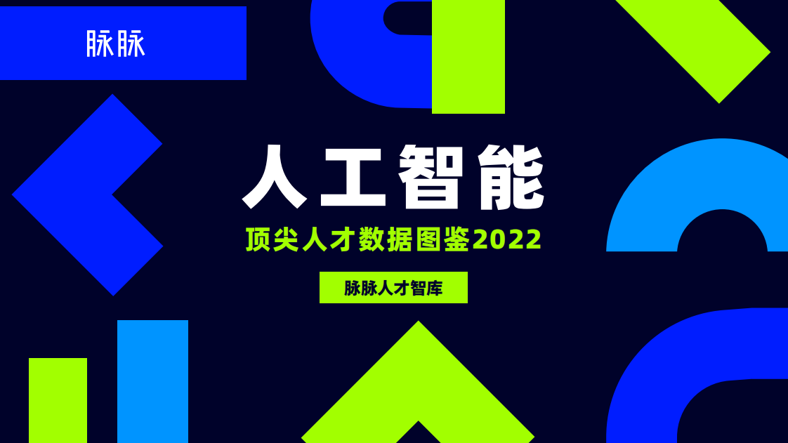 2022人工智能頂尖人才數據圖鑒-脈脈