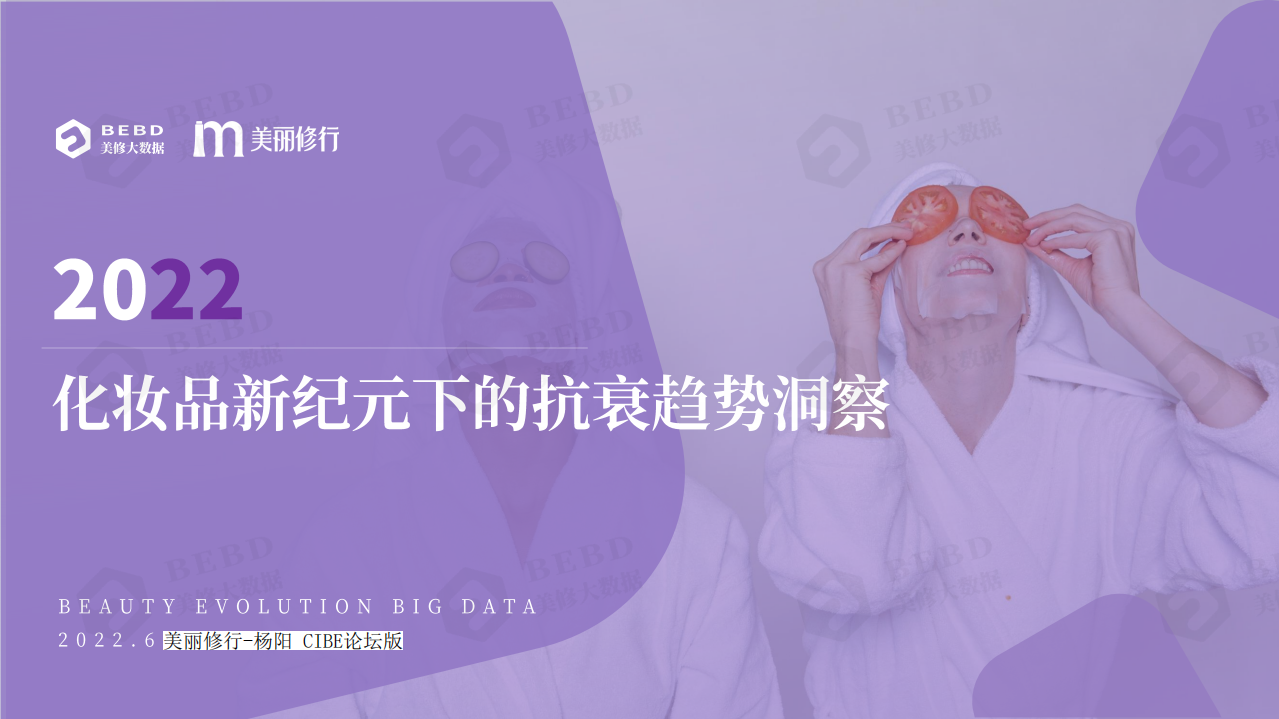 2022化妝品新紀元下的抗衰趨勢洞察-美麗修行