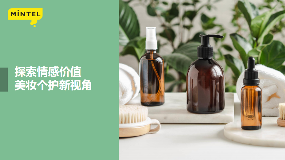 2022美妝個(gè)護(hù)新視角洞察報(bào)告：探索情感價(jià)值-英敏特