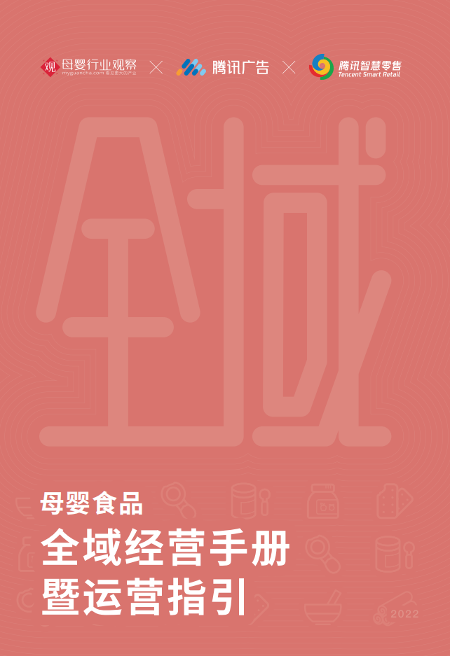 2022母嬰食品全域經(jīng)營(yíng)手冊(cè)暨運(yùn)營(yíng)指引