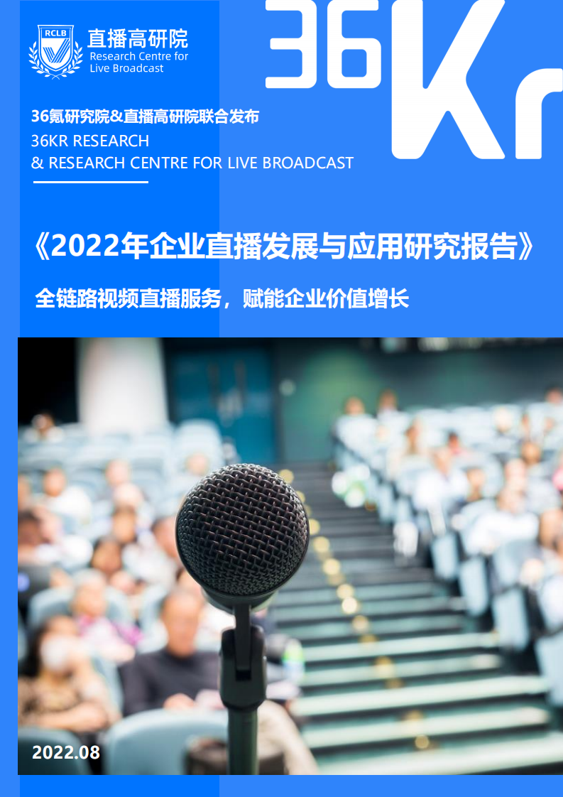 2022企業(yè)直播發(fā)展與應(yīng)用研究報(bào)告-36氪