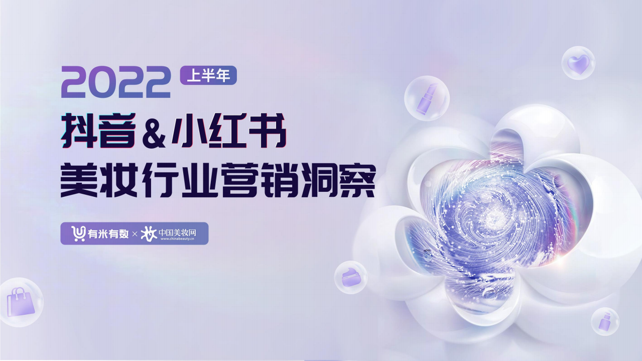 2022上半年抖音小紅書美妝營銷洞察-有米有數