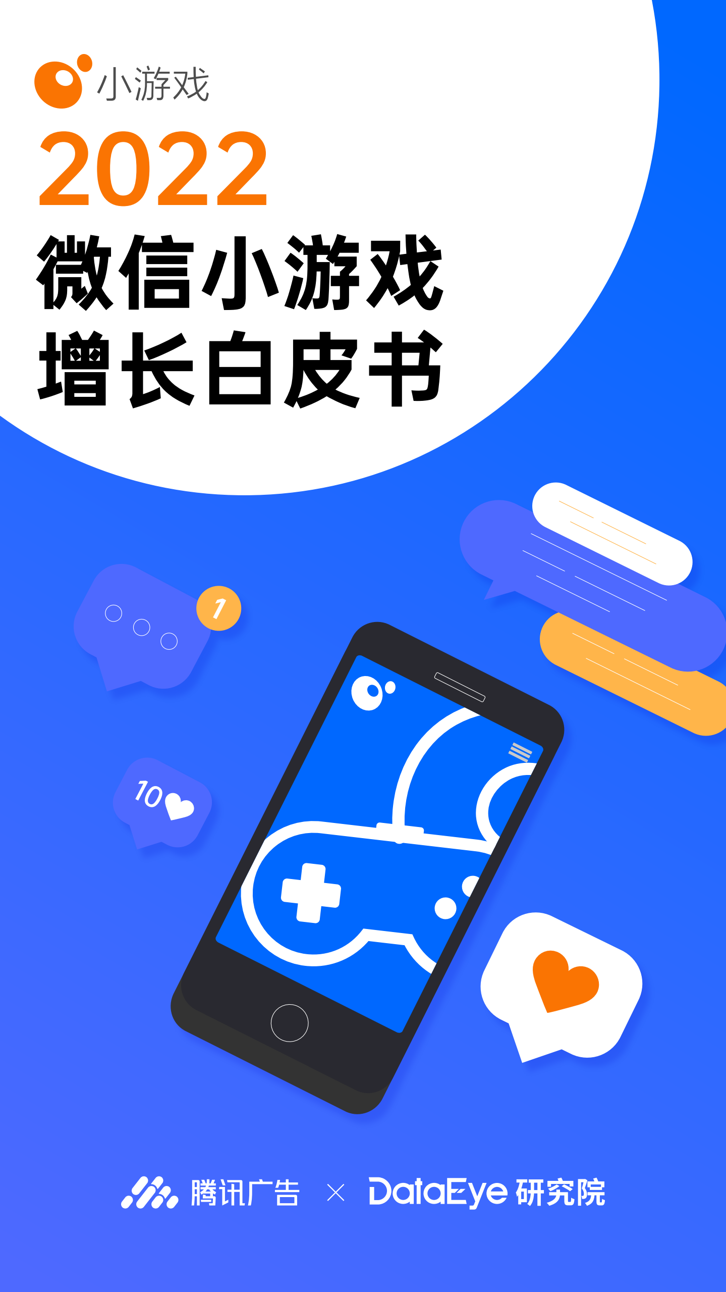 2022微信小游戲增長白皮書-騰訊廣告+DataEye