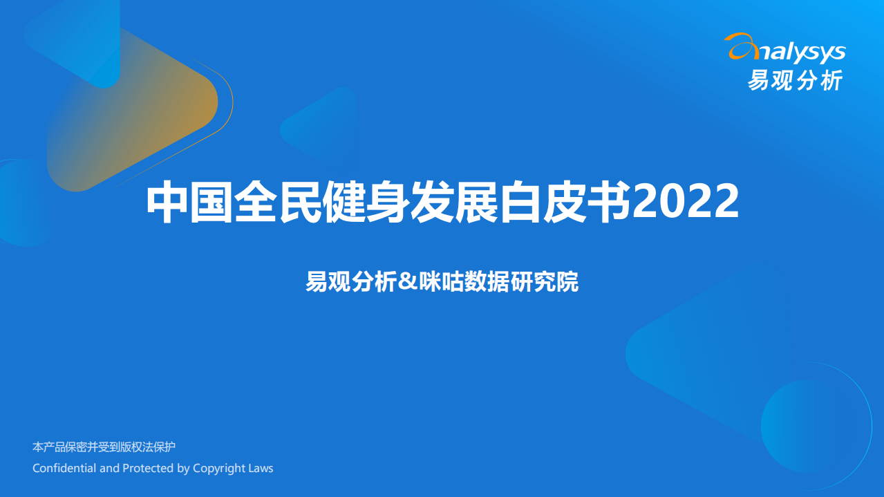 2022中國全民健身發展白皮書-易觀分析