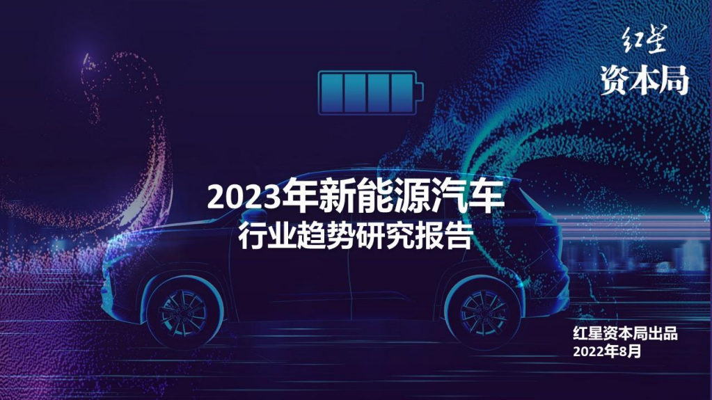 2023年新能源汽車行業趨勢研究報告-紅星資本局