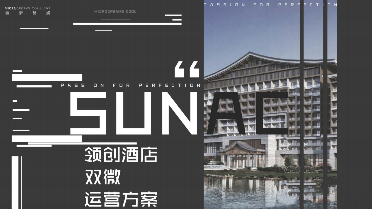 領創酒店雙微運營方案
