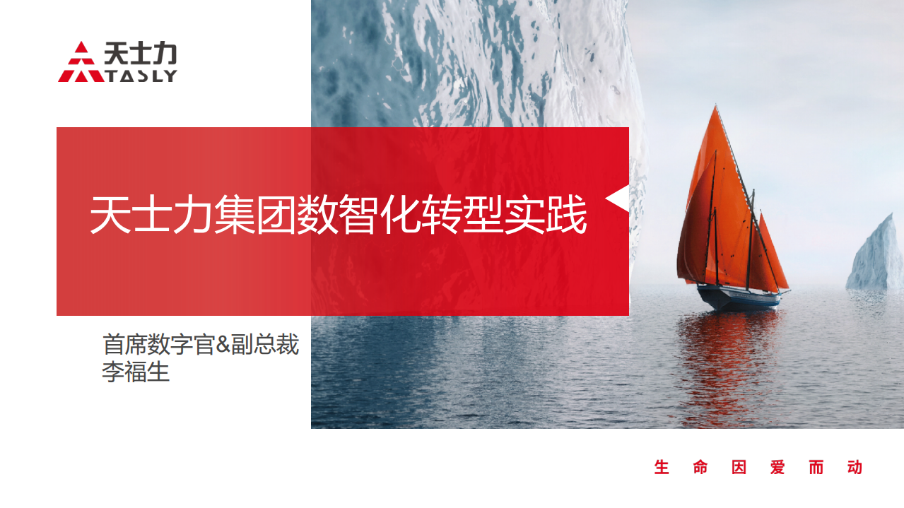 2021天士力集團(tuán)數(shù)字化轉(zhuǎn)型方案【醫(yī)藥】