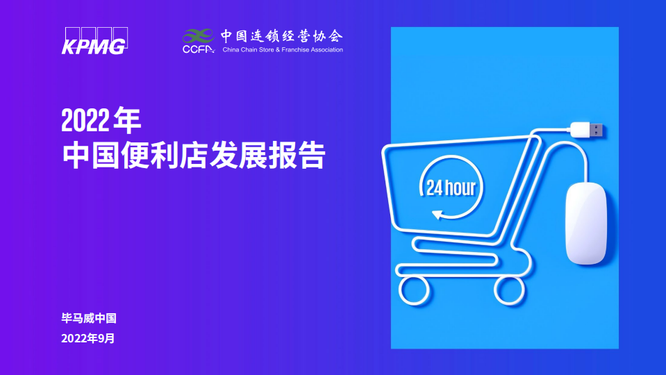 2022中国便利店发展报告-CCFAx毕马威
