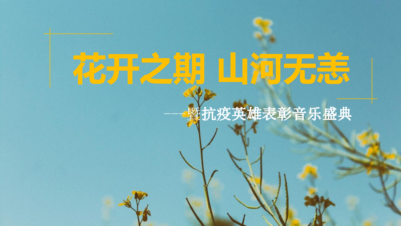 政府抗疫英雄表彰音樂盛典“花開之期 山河無恙”主題活動策劃方案【抗疫】