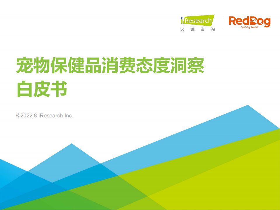 2022寵物保健品消費態度洞察白皮書-艾瑞咨詢