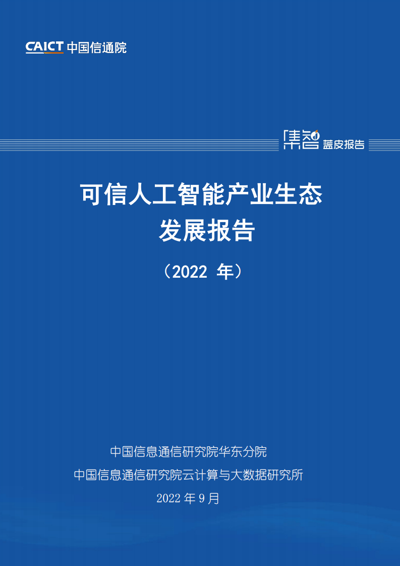 2022可信人工智能產業生態發展報告