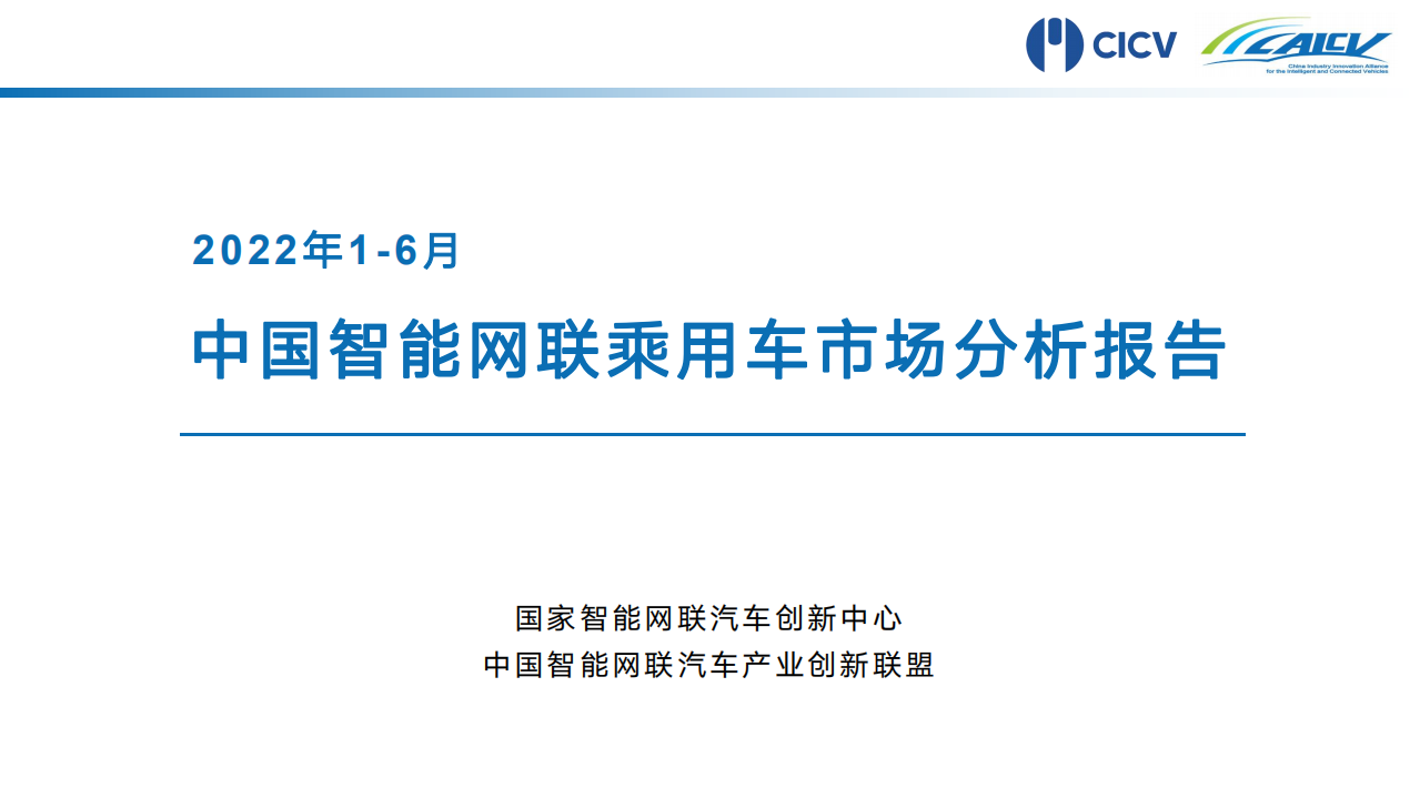 2022年1-6月中国智能网联乘用车市场分析报告