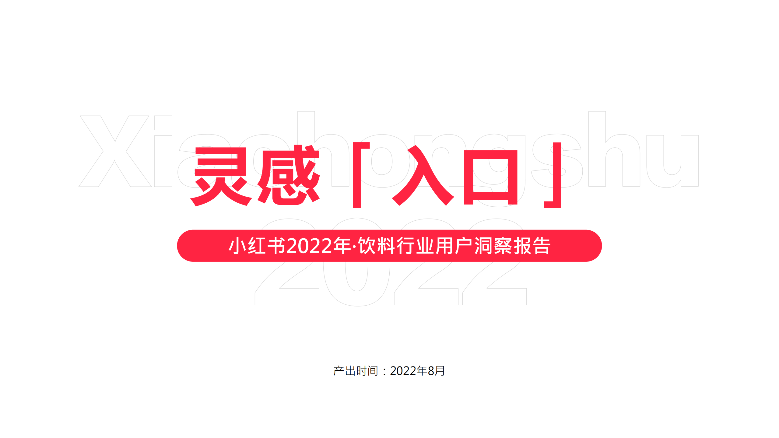 2022靈感「入口」小紅書飲料行業用戶洞察報告-小紅書