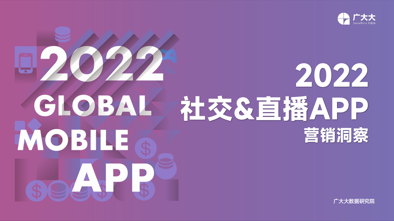 2022社交+直播App營(yíng)銷(xiāo)洞察