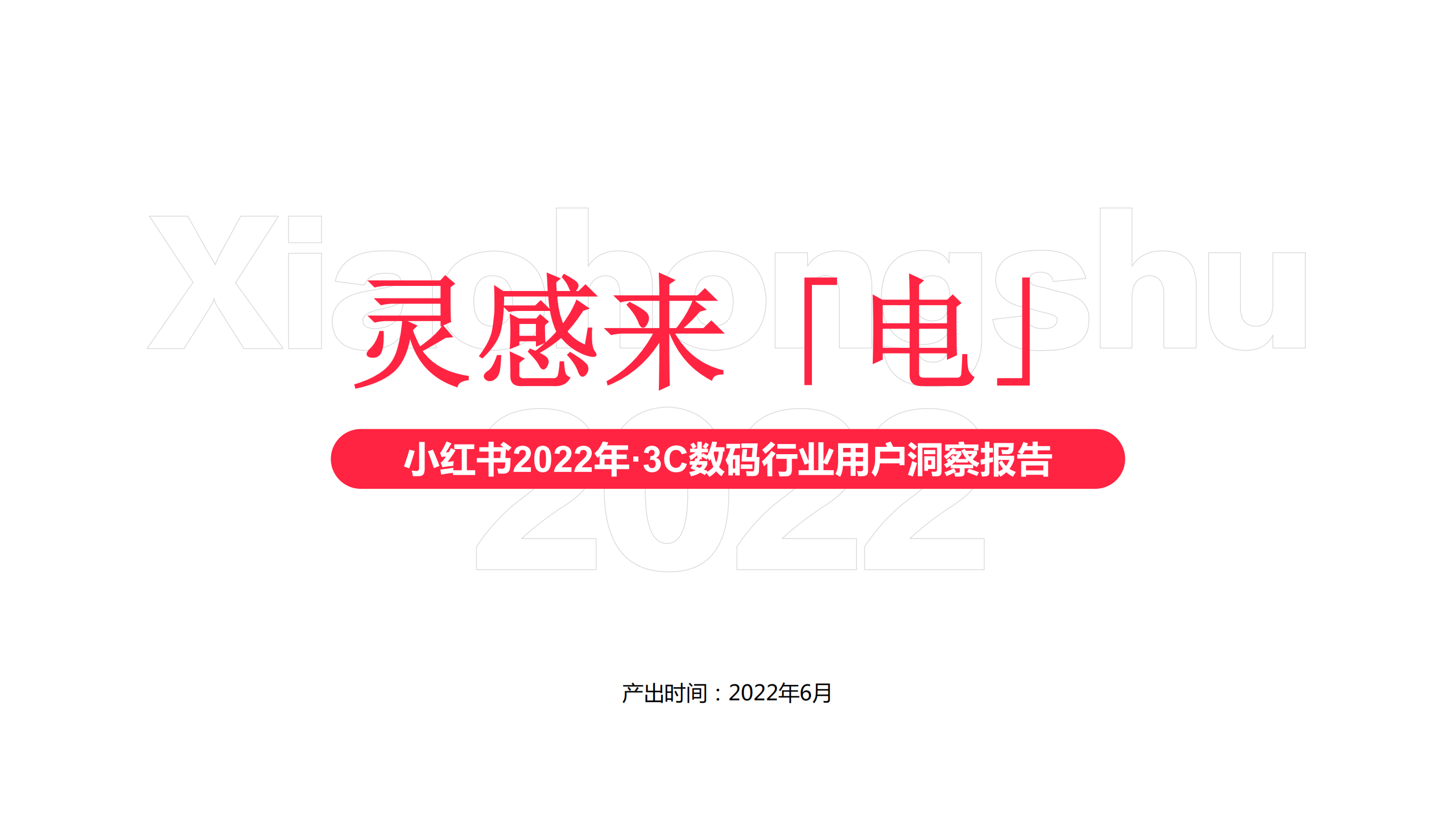 2022靈感來「電」小紅書·3C數碼行業用戶洞察報告-小紅書