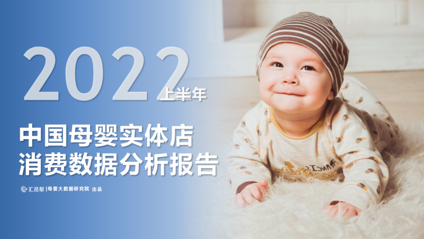2022上半年中國(guó)母嬰實(shí)體店消費(fèi)數(shù)據(jù)分析報(bào)告-匯員幫