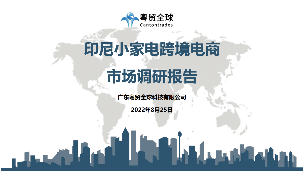 2022印尼小家電跨境電商市場調研報告-粵貿全球
