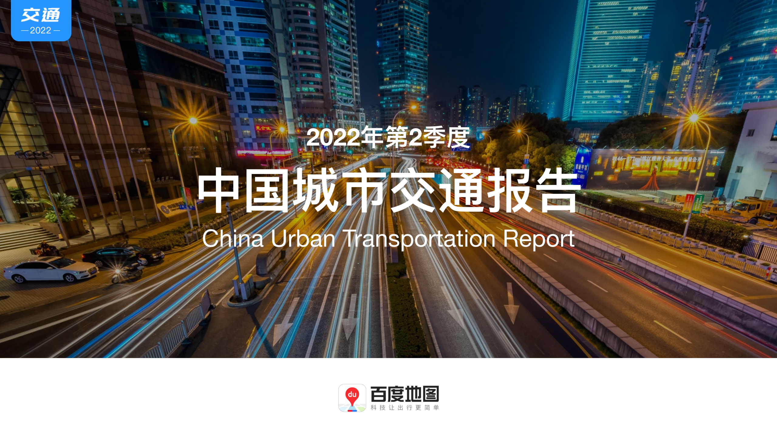 2022 Q2中国城市交通报告-百度地图