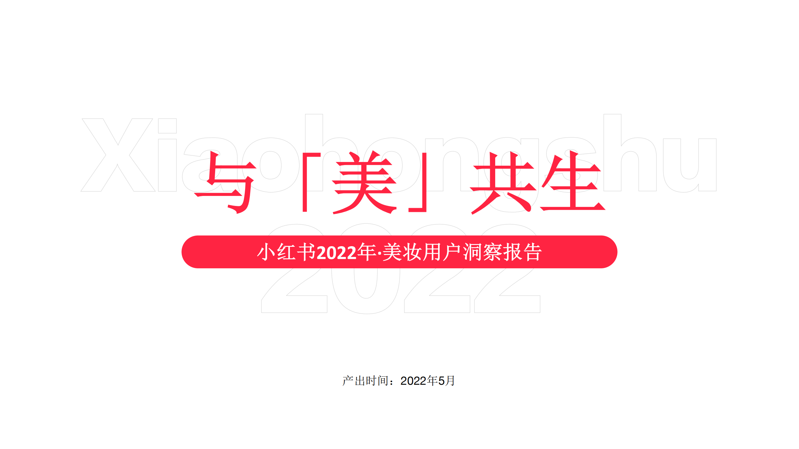 2022與「美」共生小紅書美妝用戶洞察報告-小紅書