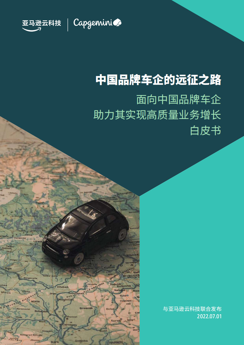 2022亚马逊云科技+中国品牌车企的远征之路