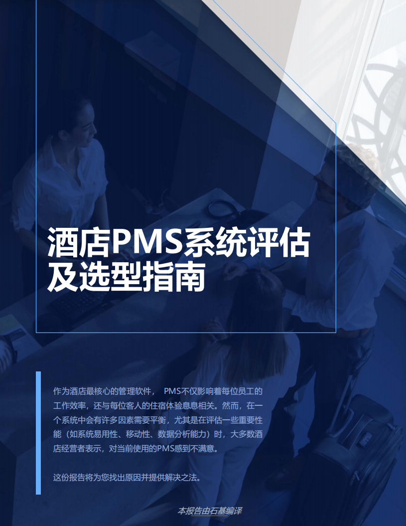 2022酒店PMS系統評估及選型指南