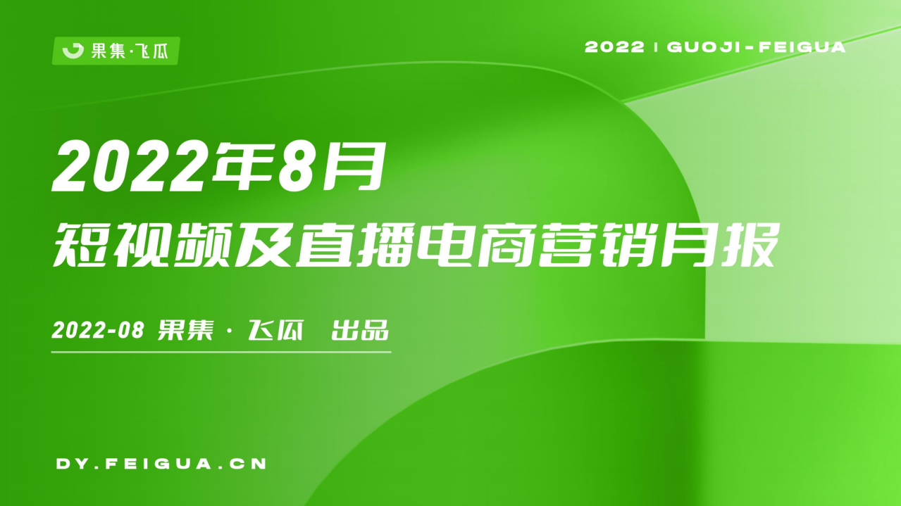 2022年8月短視頻及直播電商營銷月報-果集+飛瓜