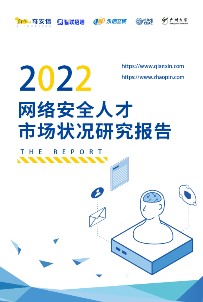 2022网络安全人才市场状况研究报告