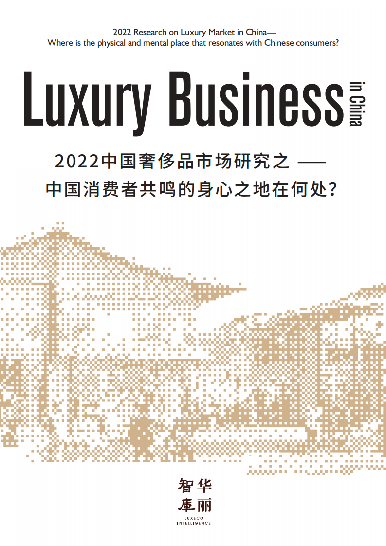 2022中国奢侈品市场研究-华丽智库