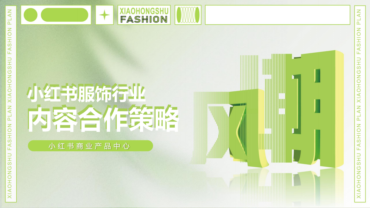 2022小紅書內容合作策略方案