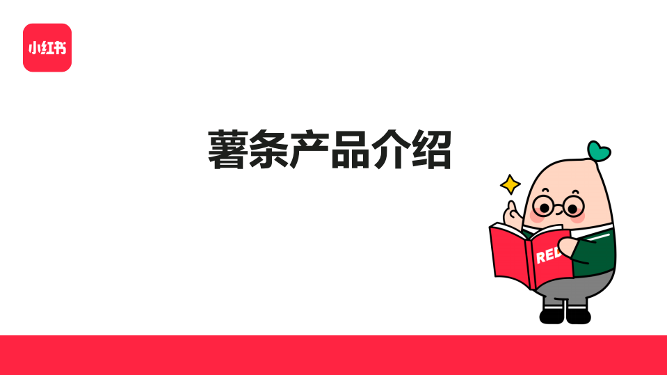 2022小紅書-薯條產品通案.pdf