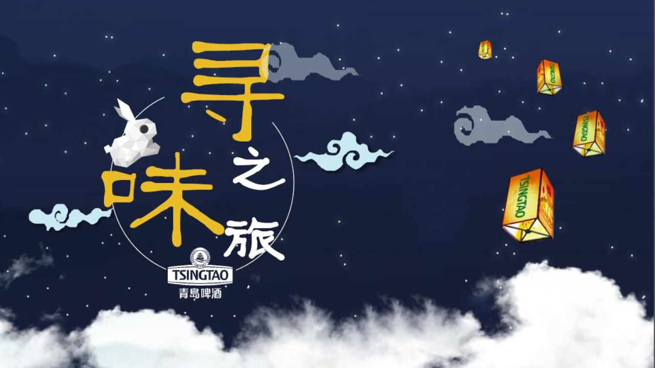 尋味之旅-青島啤酒中秋推廣方案