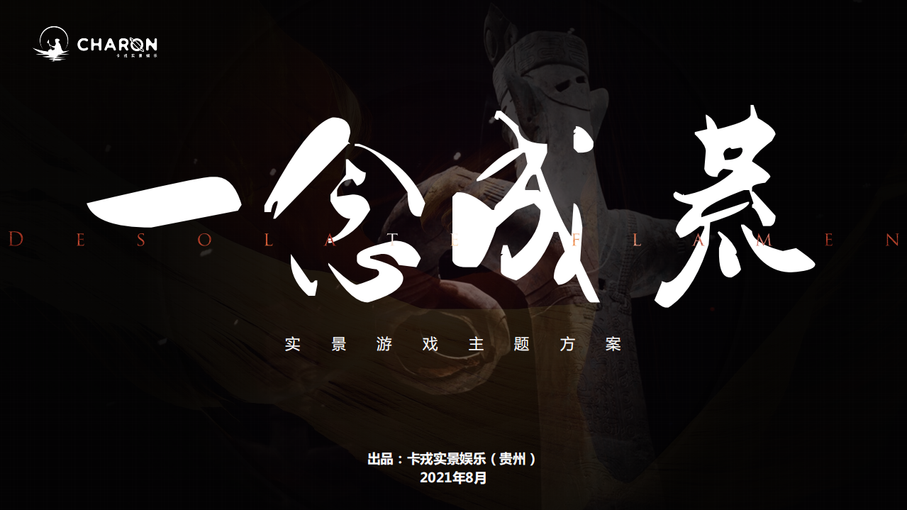 2022一念成荒-卡戎實(shí)景娛樂游戲主題方案【劇本殺】
