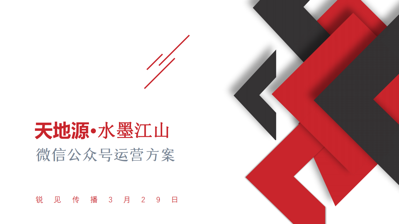 2022天地源·水墨江山微信公眾號運營方案