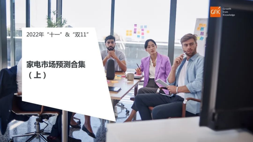 2022“十一”+“雙11”家電市場預測合集（上）-GfK